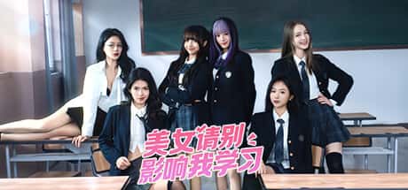 STEAM学习 美女，请别影响我学习 v20240620 最新 完整版 20G封面